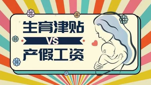 又拿工資又領(lǐng)生育津貼犯法嗎？生育津貼領(lǐng)了工資也發(fā)了怎么辦？