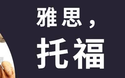 普通人考雅思好還是托福更好？